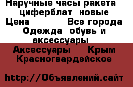 Наручные часы ракета, 23 циферблат, новые › Цена ­ 6 000 - Все города Одежда, обувь и аксессуары » Аксессуары   . Крым,Красногвардейское